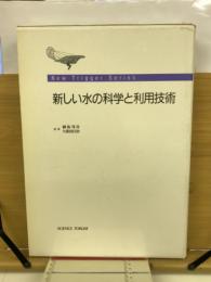 新しい水の科学と利用技術