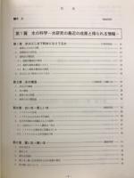 新しい水の科学と利用技術