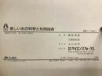 新しい水の科学と利用技術