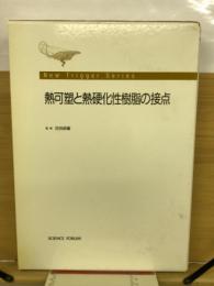 熱可塑と熱硬化性樹脂の接点