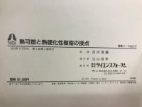 熱可塑と熱硬化性樹脂の接点