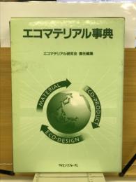 エコマテリアル事典