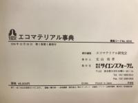 エコマテリアル事典