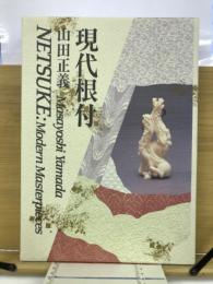 現代根付