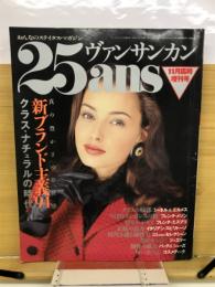 25ans ヴァンサンカン 1993年11月号　新ブランド主義'94