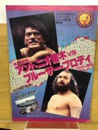 闘魂スペシャル 臨時増刊　アントニオ猪木＆ブルーザー・ブロディ
