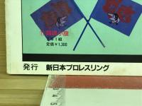闘魂スペシャル 臨時増刊　アントニオ猪木＆ブルーザー・ブロディ