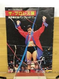 ザ・プロレス展　　週刊ファイト創刊15周年記念