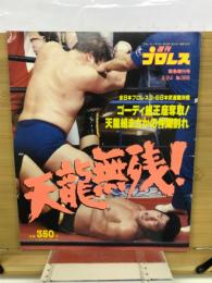 週刊プロレス1990年3月24日　天龍無残