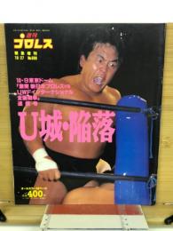週刊プロレス 　平成7年10月27日　U城・陥落