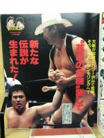 週刊プロレス　平成元年6月24日号　　天龍激勝