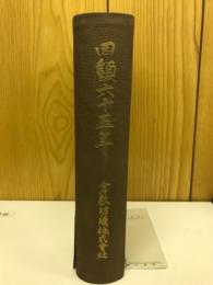 回顧六十五年