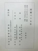 回顧六十五年