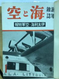 海軍雑誌 海と空 合本1冊　昭和12年1月号～6月号