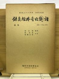 針灸經外奇穴図譜　　全5巻+別冊