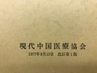 針灸經外奇穴図譜　　全5巻+別冊