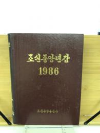 朝鮮中央年鑑　1986年