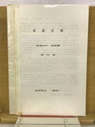 船舶史稿　海運会社船歴編　第4卷