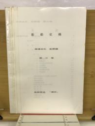 船舶史稿　海運会社船歴編　第3卷