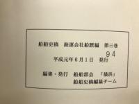 船舶史稿　海運会社船歴編　第3卷