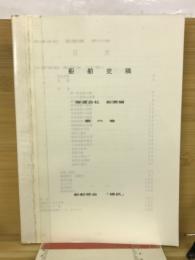 船舶史稿　海運会社船歴編　第6巻