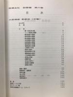 船舶史稿　海運会社船歴編　第6巻