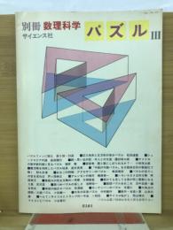 別冊　数理科学　パズルⅢ