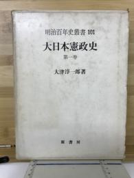 大日本憲政史