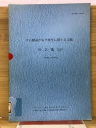 ゴム製品の安全衛生に関する文献抄訳集　XXV