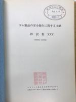 ゴム製品の安全衛生に関する文献抄訳集　XXV