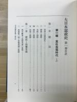 大日本憲政史