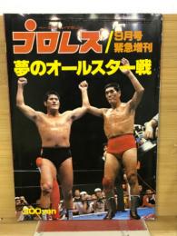 プロレス　昭和54年9月号緊急増刊 夢のオールスター戦