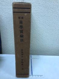 新撰　細菌学実験法