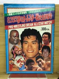 別冊ゴング　昭和54年９月号増刊　８.26プロレス夢のオールスター戦完全詳報号