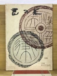 書の美 38号 昭和26年6月号