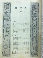 書の美 38号 昭和26年6月号