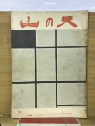 書の美 34号 昭和26年２月号