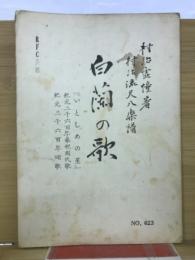 白蘭の歌