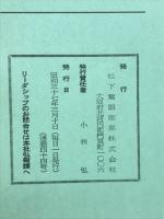 松下電気　リーダーシップ　社外秘