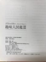 趣味人図鑑Ⅲ