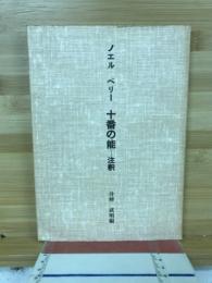 十番の能 : 注釈