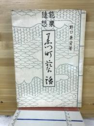 黒門町藝話
