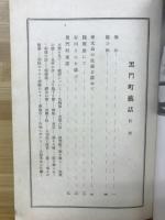 黒門町藝話