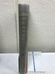 数學教育特選題目　師範大学講座数学教育8