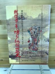 戦後五十年・博多祇園山笠史 : 博多祇園山笠振興会創立四十周年記念