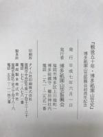 戦後五十年・博多祇園山笠史 : 博多祇園山笠振興会創立四十周年記念
