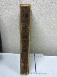 蓮如上人御文全集