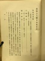 蓮如上人御文全集