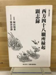 現代語訳　西方四十八願所縁起　顕志録