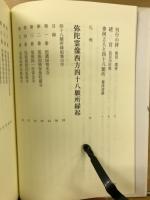現代語訳　西方四十八願所縁起　顕志録